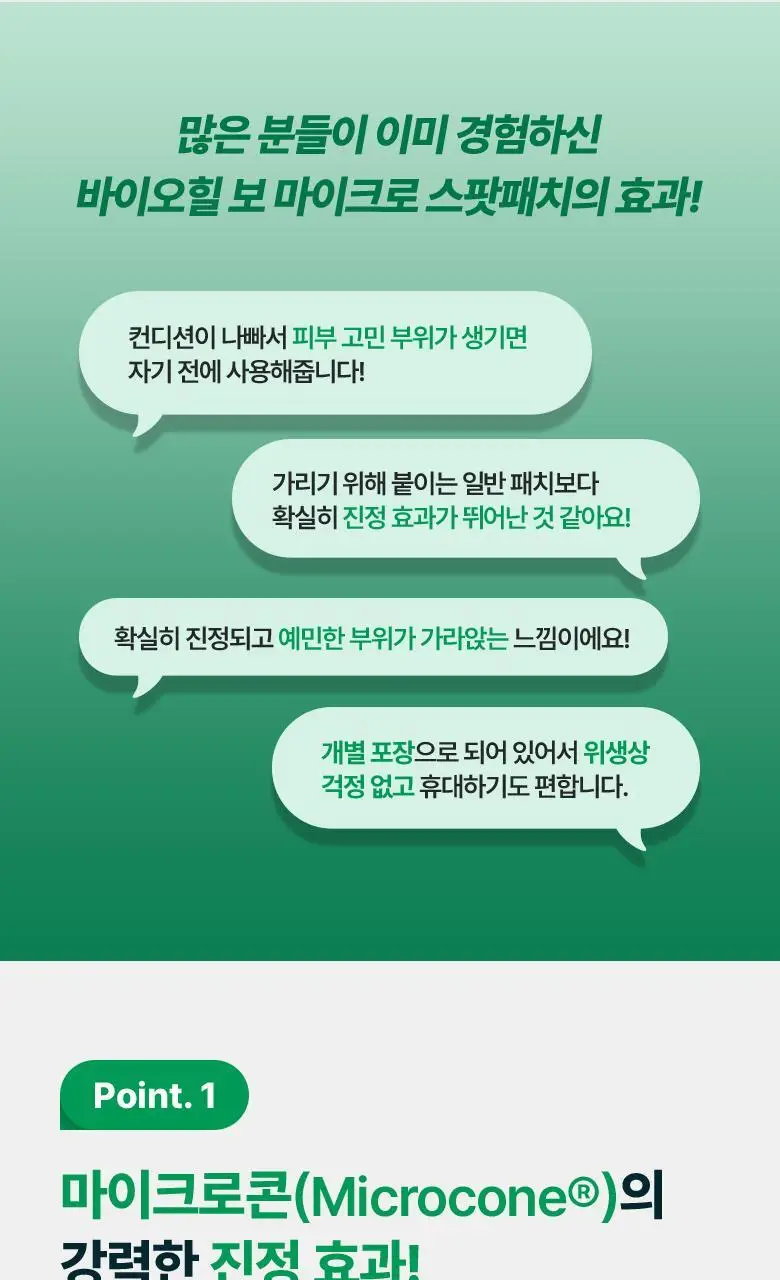 [고민부위케어|2종] 바이오힐보 마이크로 스팟패치 9+3매 기획 (리페어진정/흔적토닝) 상세페이지 31